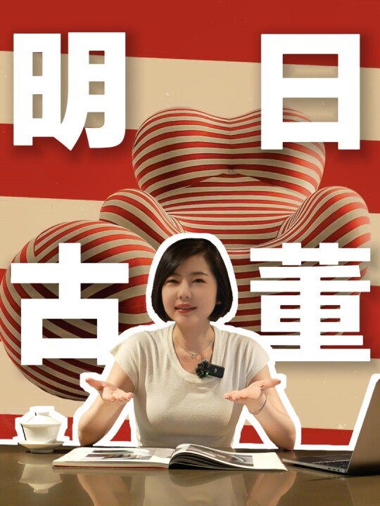 明日古董：B&B Italia UP 扶手椅的小红书封面