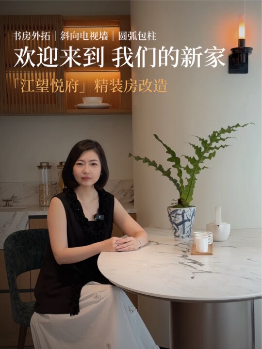 江望悦府全案改造的小红书封面