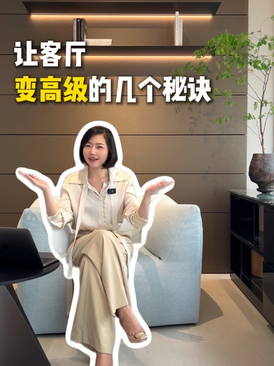 高级感客厅怎么搭配的小红书封面