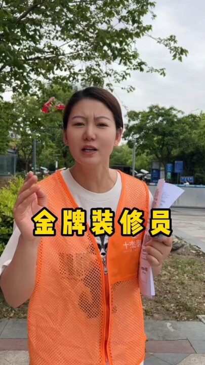 十杰装饰视频号作品：金牌销售