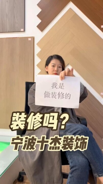 十杰装饰视频号作品：装修吗