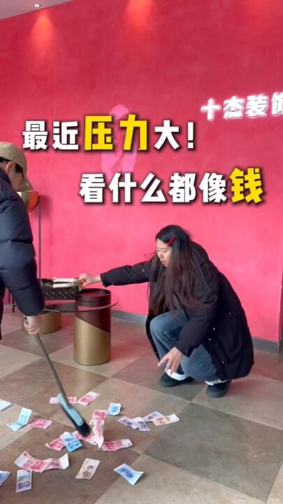 十杰装饰视频号作品：最近压力大看什么都像钱