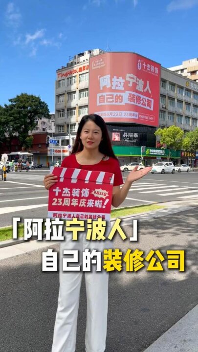 录录视频号作品：十杰装饰阿拉宁波人自己的装修公司