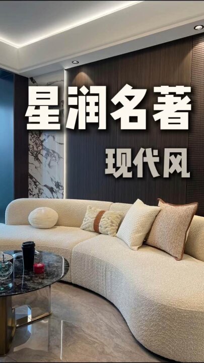 录录视频号作品：星润名著小区现代风完工工地