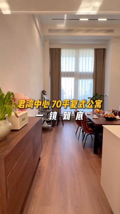 录录视频号作品：君湾中心70平中古风